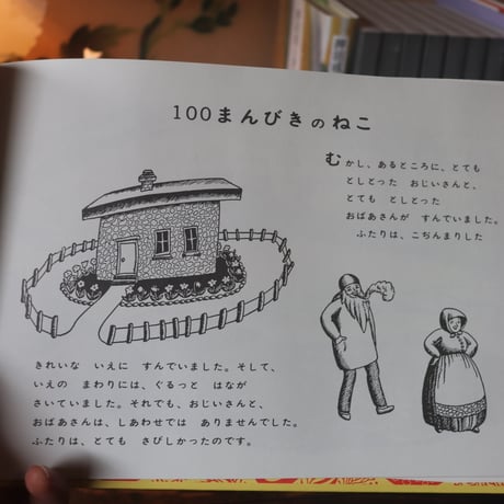 【世菜さんの好きな本】100まんびきのねこ／ワンダ・ガアグ ぶん え　いしいももこ やく