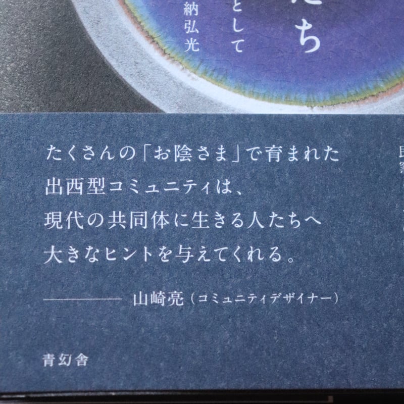 出西窯と民藝の師たち 民藝を志す共同体として／多々納弘光 | 庭文庫