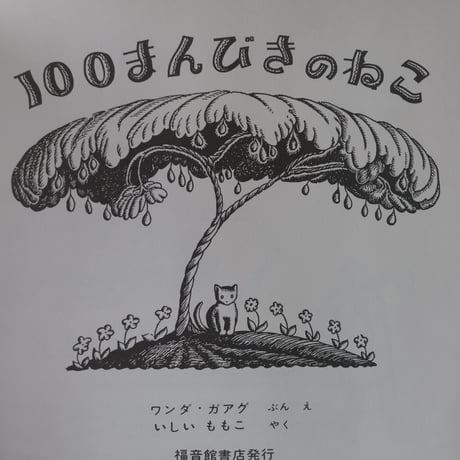 【世菜さんの好きな本】100まんびきのねこ／ワンダ・ガアグ ぶん え　いしいももこ やく
