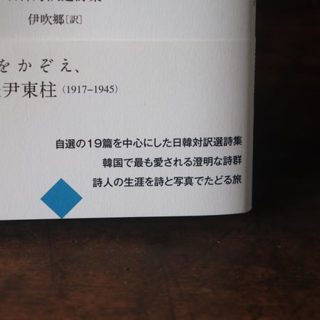 空と風と星と詩　尹東柱日韓対訳選詩集／著者　尹東柱　 訳者　伊吹郷