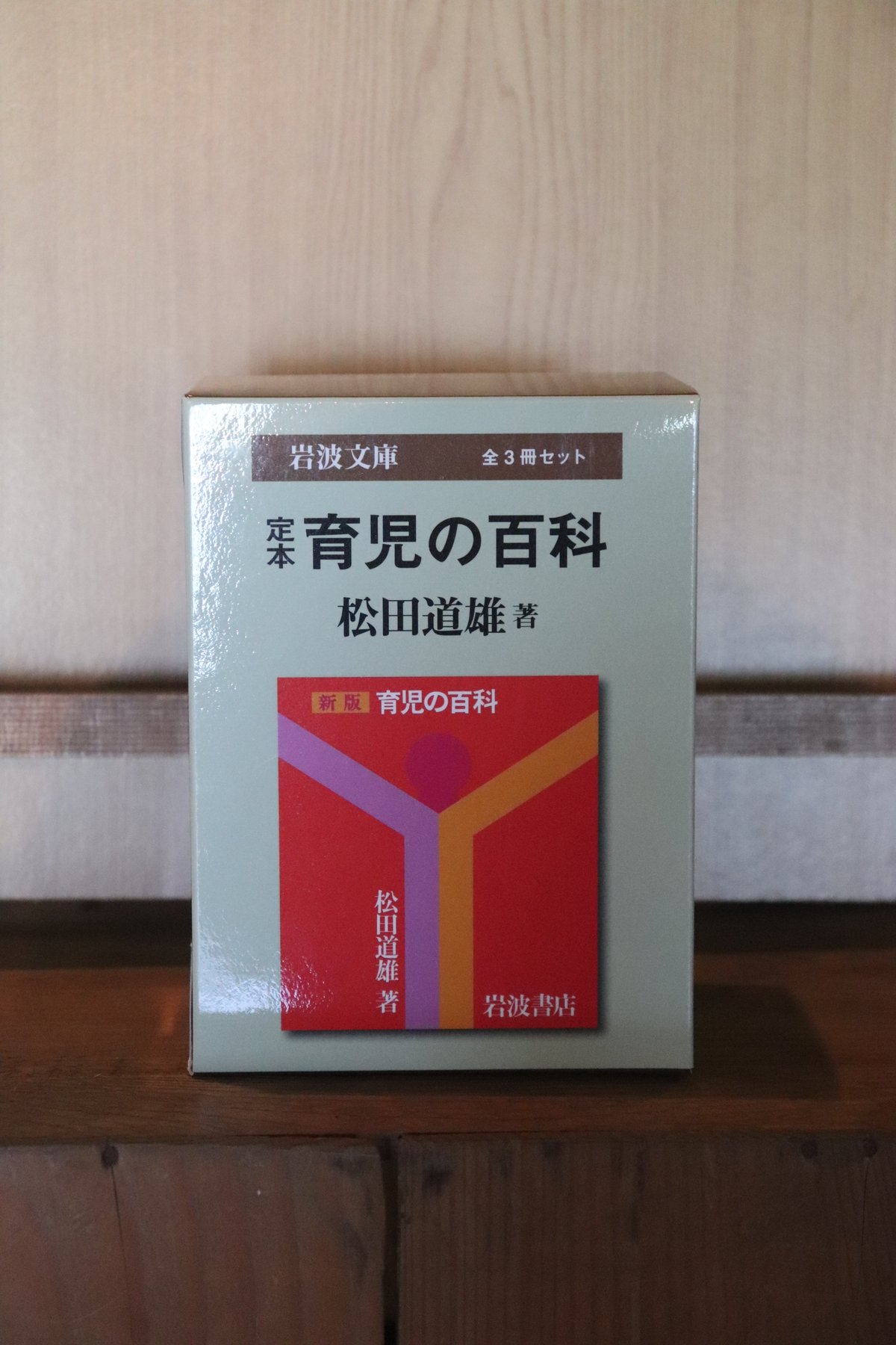 小栗寿賀子さんの好きな本】定本 育児の百科 全3冊セット／松田 道雄