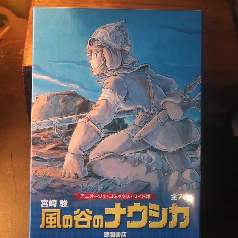風の谷のナウシカ 全7巻箱入りセット「トルメキア戦役バージョン