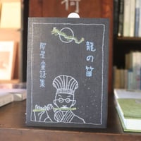 犀星童話集　龍の笛