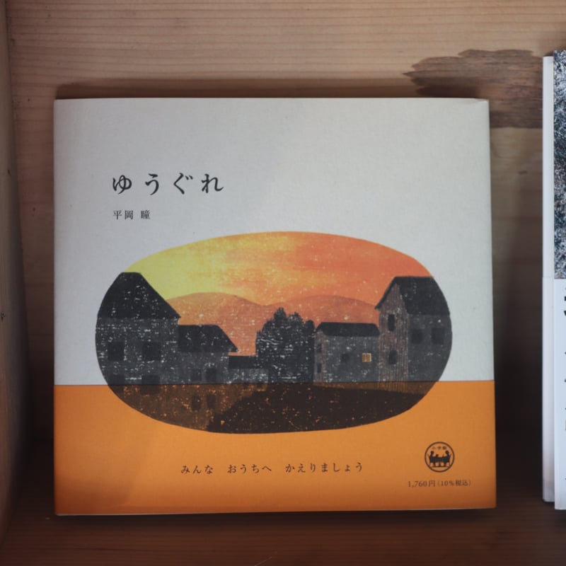ゆうぐれ | 庭文庫 WEBSHOP