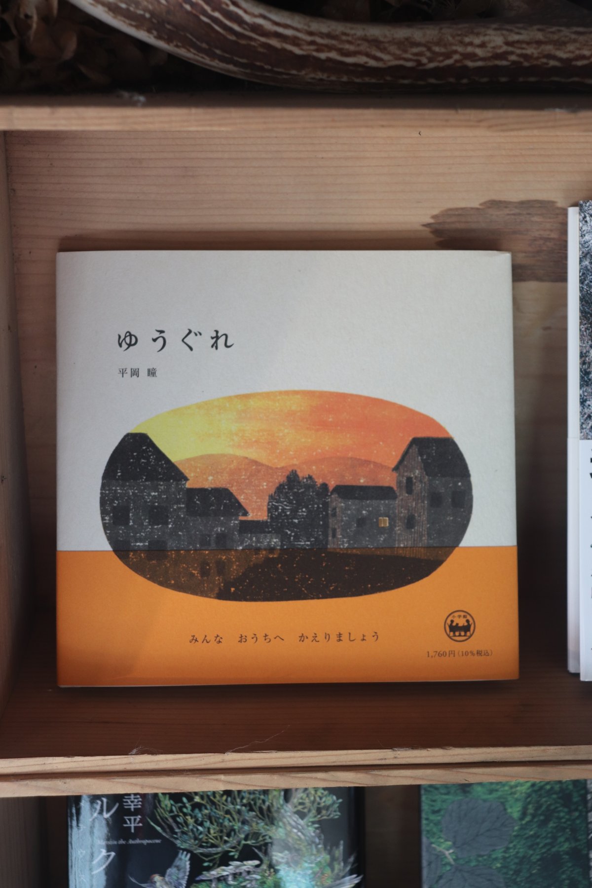 ゆうぐれ | 庭文庫 WEBSHOP