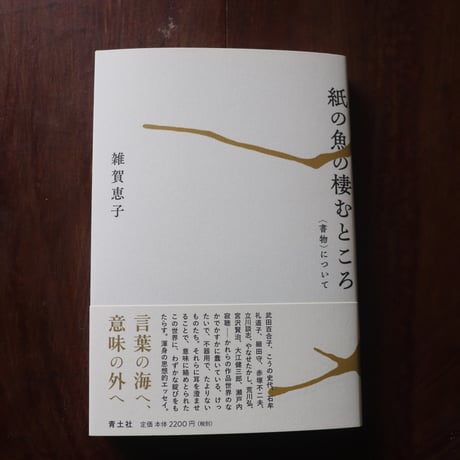 紙の魚の棲むところ  -〈書物〉について- ／ 雑賀恵子