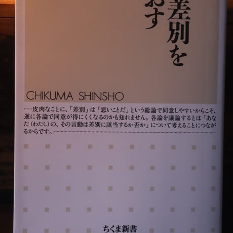 障害者差別を問いなおす／ 荒井裕樹