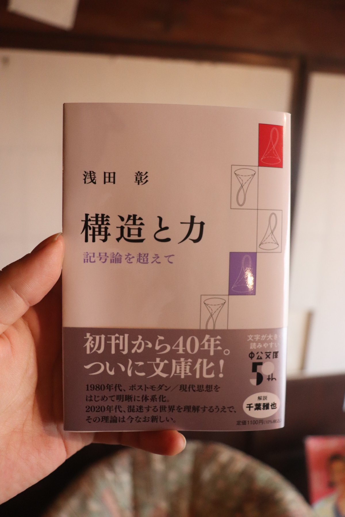 構造と力-記号論を超えて (中公文庫 あ 51-2)/浅田彰 | 庭文庫 構造と力-記号論を超えて (中公文庫 あ 51-2)/浅田彰 | 庭文庫