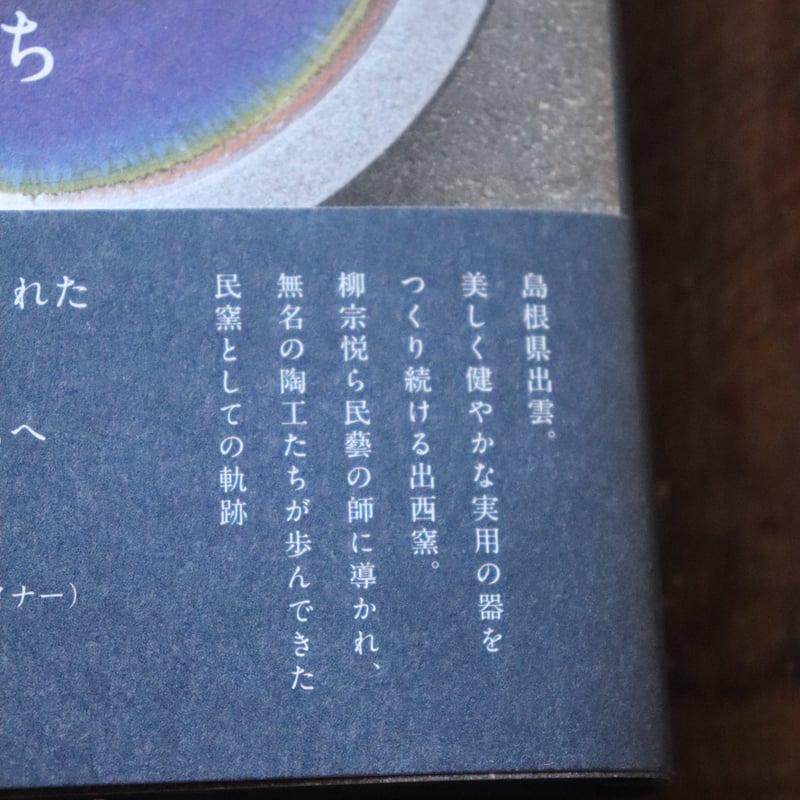 出西窯と民藝の師たち 民藝を志す共同体として／多々納弘光 | 庭文庫