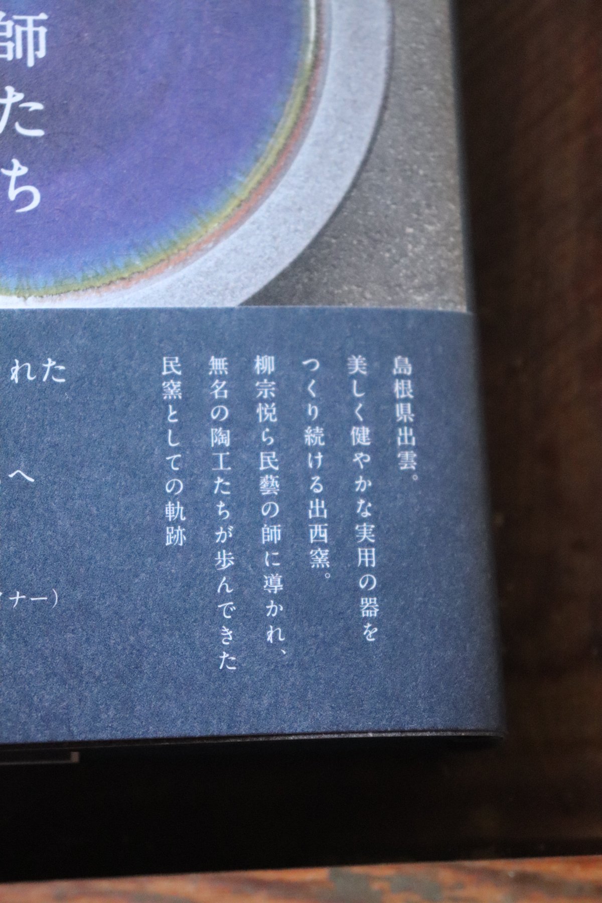 出西窯と民藝の師たち 民藝を志す共同体として／多々納弘光 | 庭