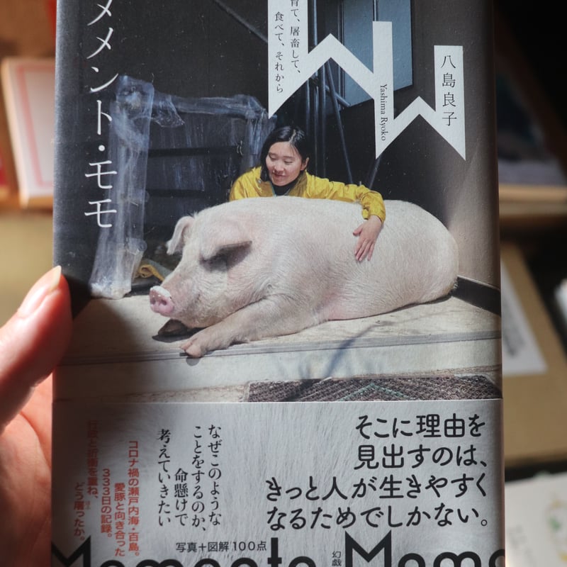 メメント・モモ 豚を育て、屠畜して、食べて、それから ／ 八島良子