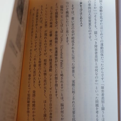 障害者差別を問いなおす／ 荒井裕樹