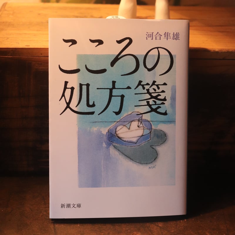 こころの処方箋（新潮文庫）／河合隼雄 | 庭文庫 WEBSHOP