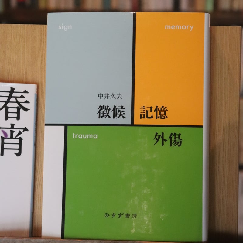 徴候・記憶・外傷／中井久夫 | 庭文庫 WEBSHOP
