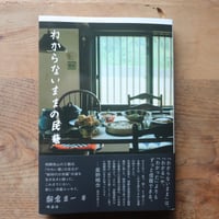 わからないままの民藝／朝倉圭一