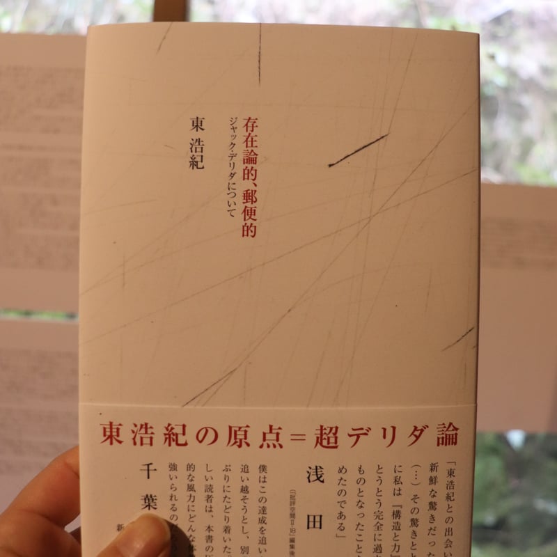 存在論的、郵便的: ジャック・デリダについて／東浩紀 | 庭文庫