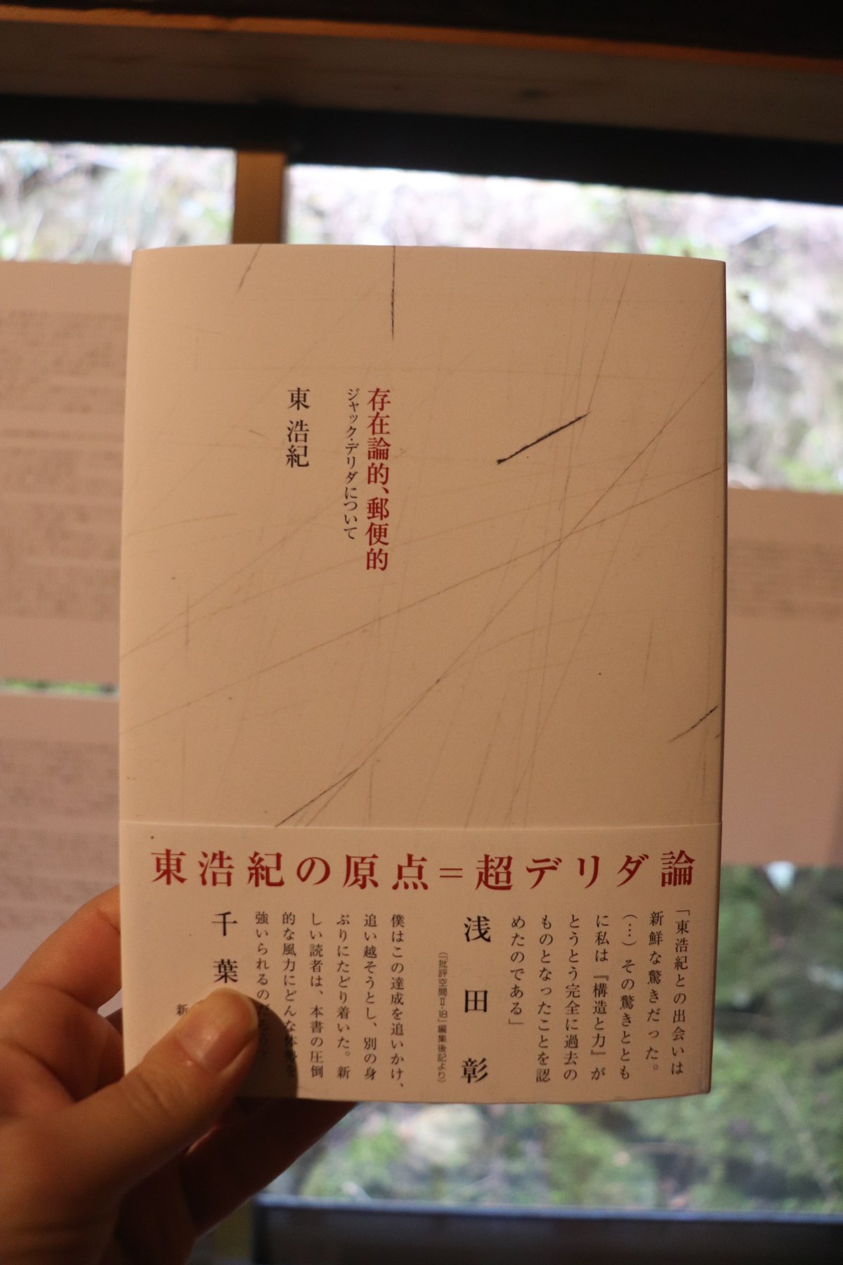 東浩紀著 存在論的、郵便的 ジャック・デリダについて 新潮社 存在論的、郵便的 : ジャック・デリダについて(東浩紀 著