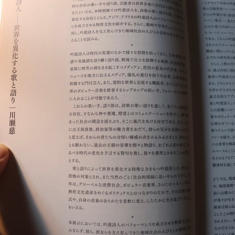 吟遊詩人の世界 ／ 国立民族学博物館 監修　 川瀬　慈 編