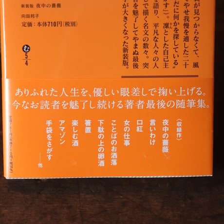 【世菜さんの好きな本】新装版　夜中の薔薇／向田邦子