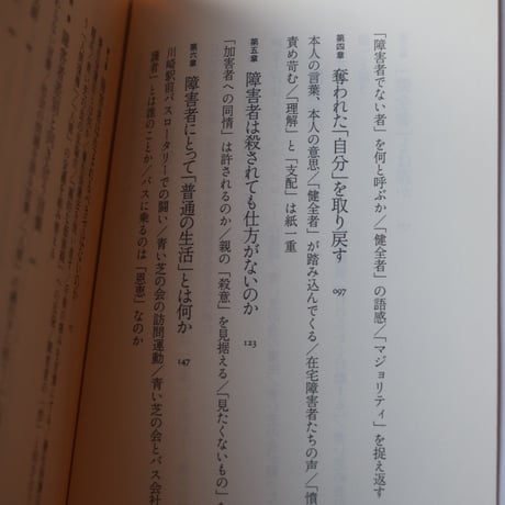 障害者差別を問いなおす／ 荒井裕樹