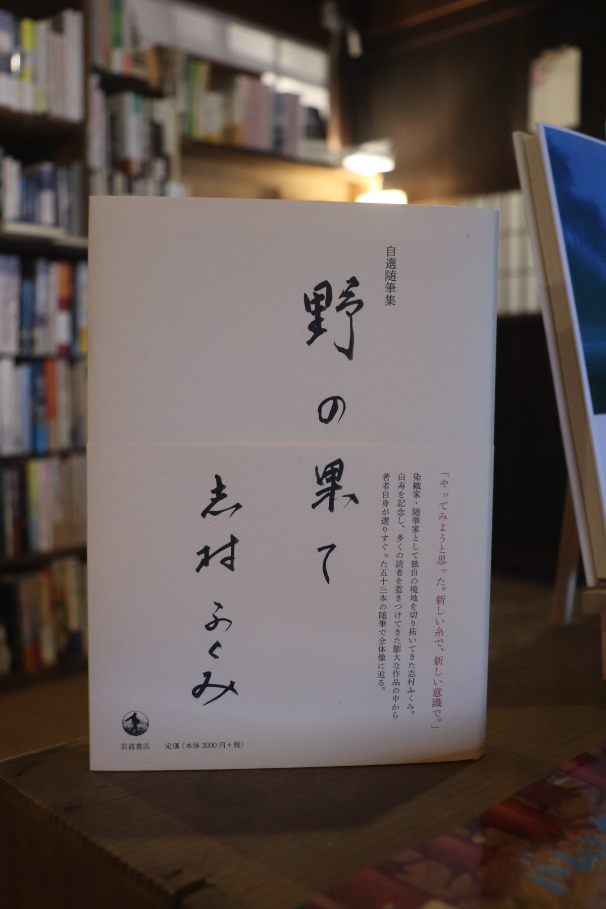 自選随筆集 野の果て/志村ふくみ | 庭文庫 WEBSHOP 自選随筆集 野の果て/志村ふくみ | 庭文庫 WEBSHOP