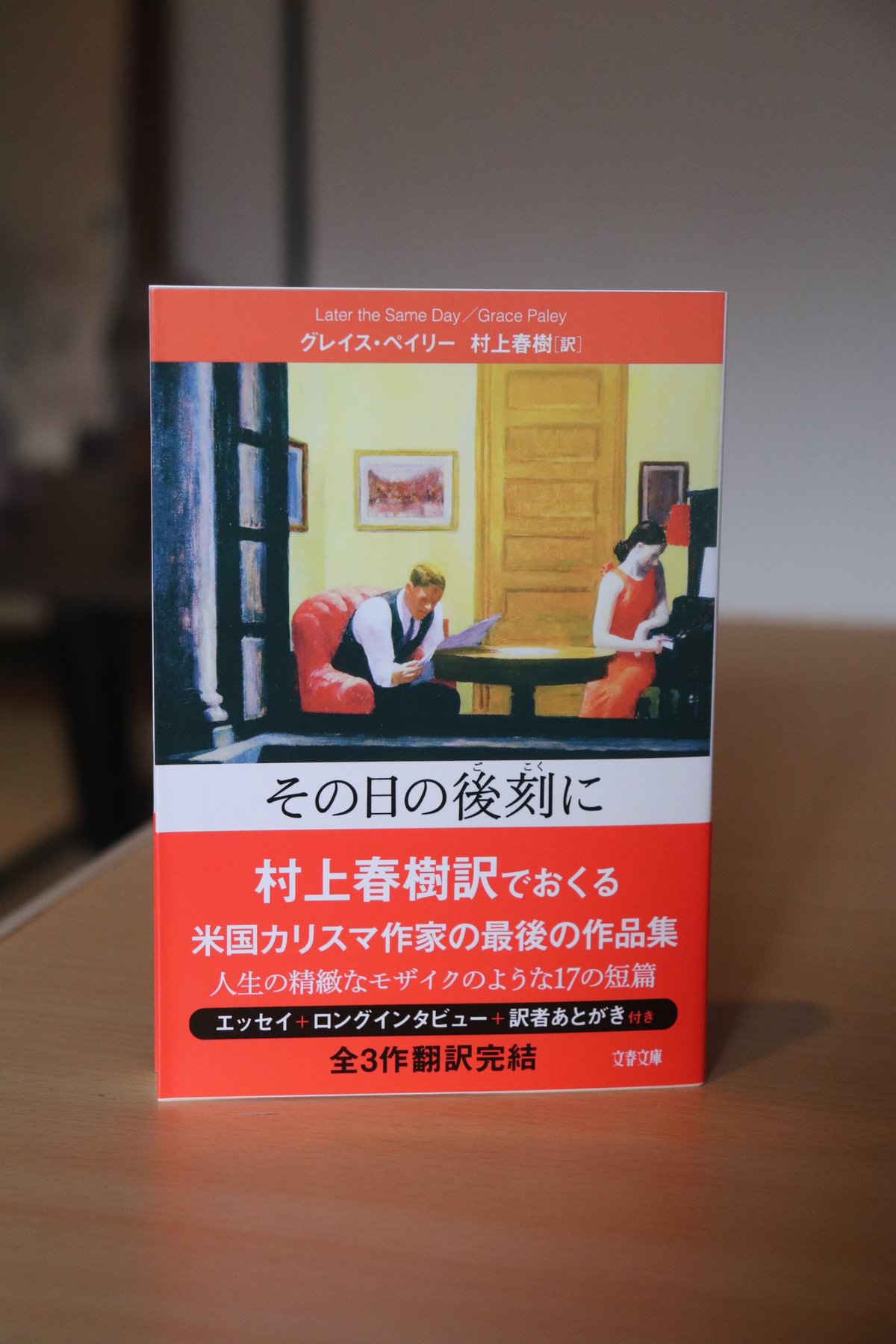 その日の後刻に (文春文庫 む 5-38)／グレイス・ペイリー 村上春樹 訳 
