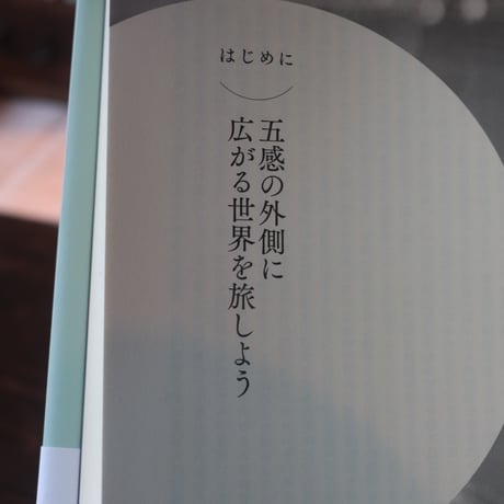 動物には何が見え、聞こえ、感じられるのか 人間には感知できない驚異の環世界／エド ヨン  久保 尚子 訳