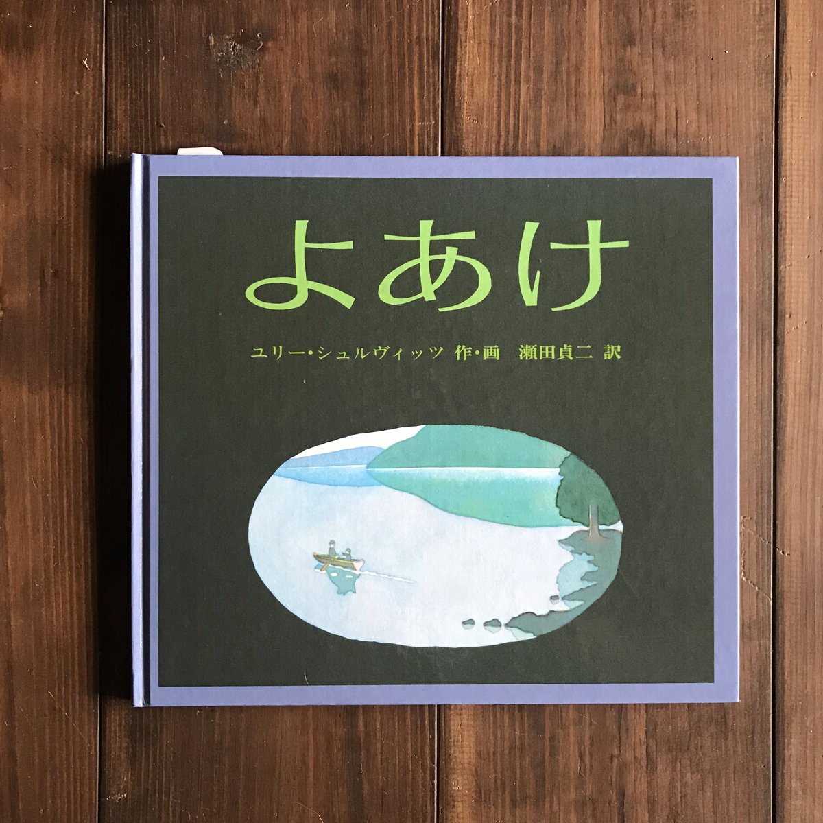よあけ | 庭文庫 WEBSHOP