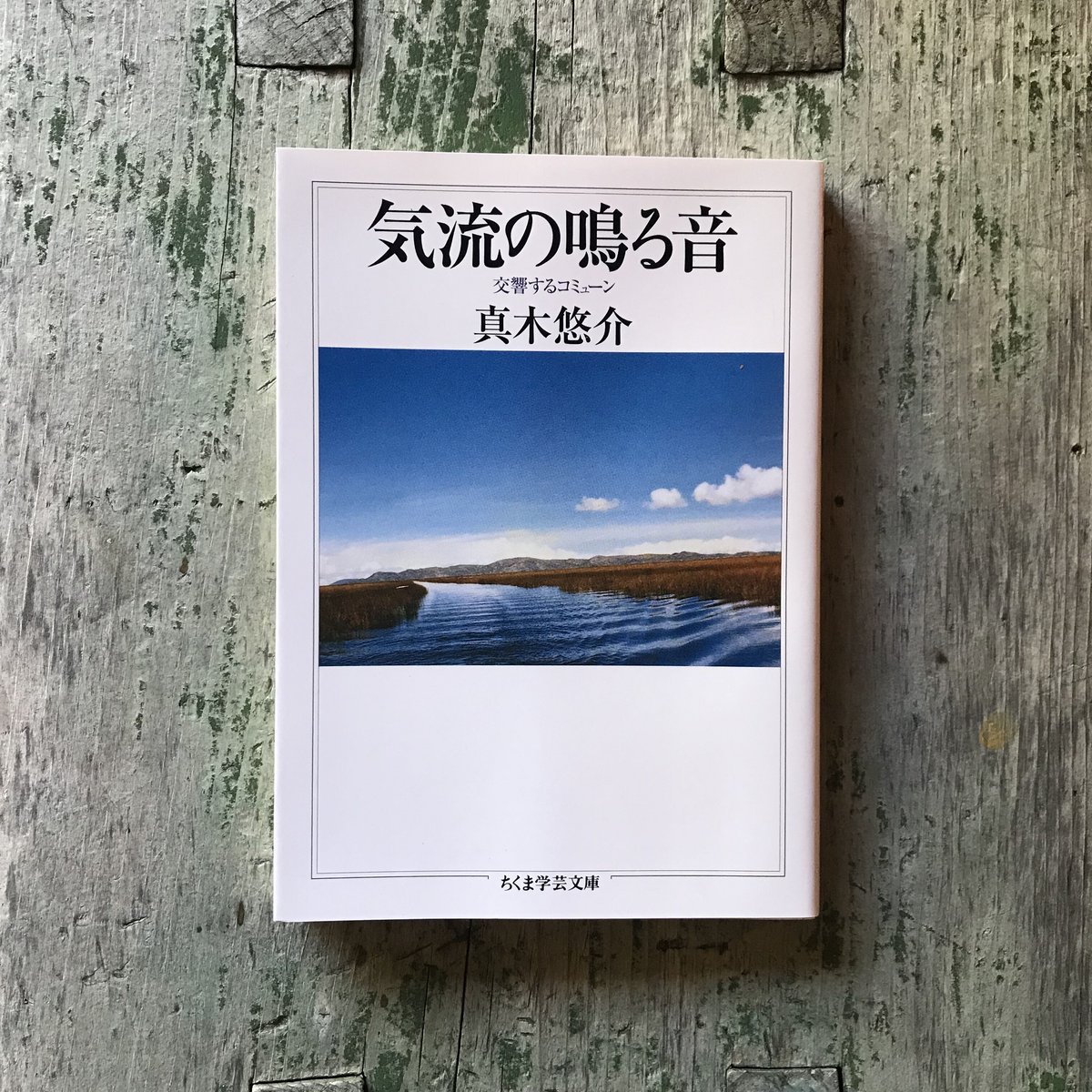 気流のなる音 / うつくしい道をしずかに歩く/ 自我の起源 真木悠介 見田宗介 うつくしい道をしずかに歩く;真木悠介 小品集 | 河出書房新社 |本
