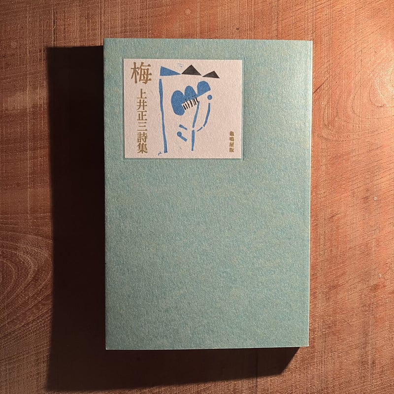 梅 上井正三詩集 | 庭文庫 WEBSHOP