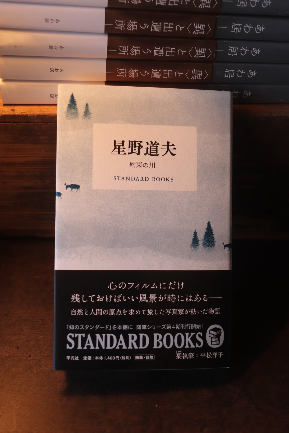 星野道夫 約束の川／星野道夫 | 庭文庫 WEBSHOP