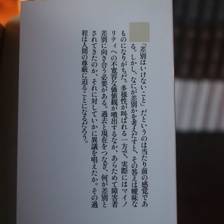 障害者差別を問いなおす／ 荒井裕樹