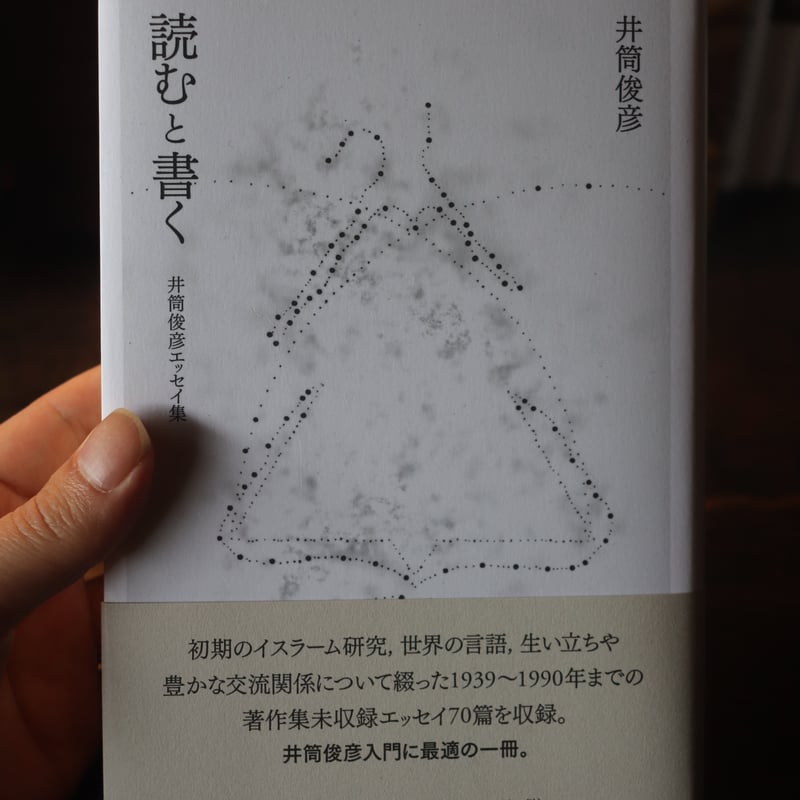 読むと書く 井筒俊彦エッセイ集／井筒俊彦 | 庭文庫 WEBSHOP