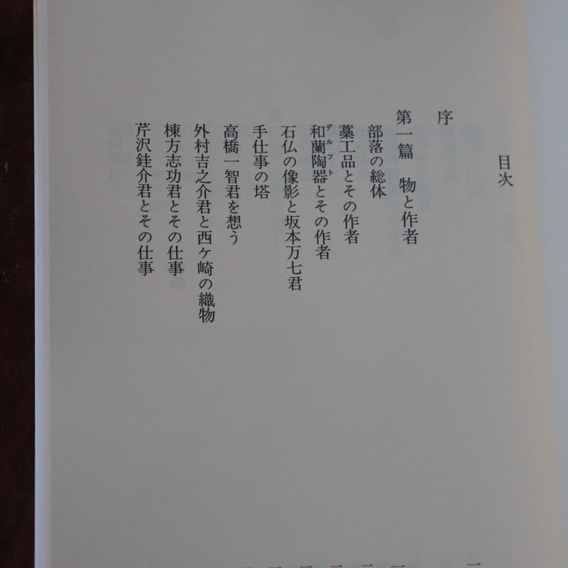 火の誓い (講談社文芸文庫―現代日本のエッセイ)／河井寛次郎 | 庭文庫