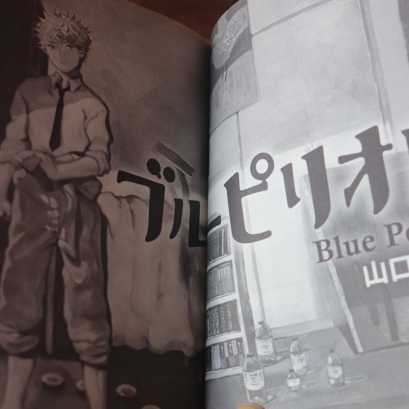 ブルーピリオド 1／山口つばさ | 庭文庫 WEBSHOP