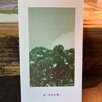 遠い雨音を聴く／水上優