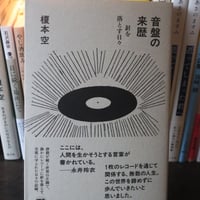 音盤の来歴／榎本空