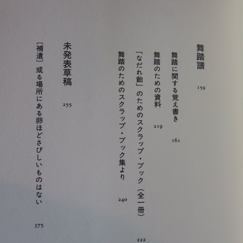 土方巽全集 2／土方巽 著 種村季弘 編 鶴岡善久 | 庭文庫 WEBSHOP