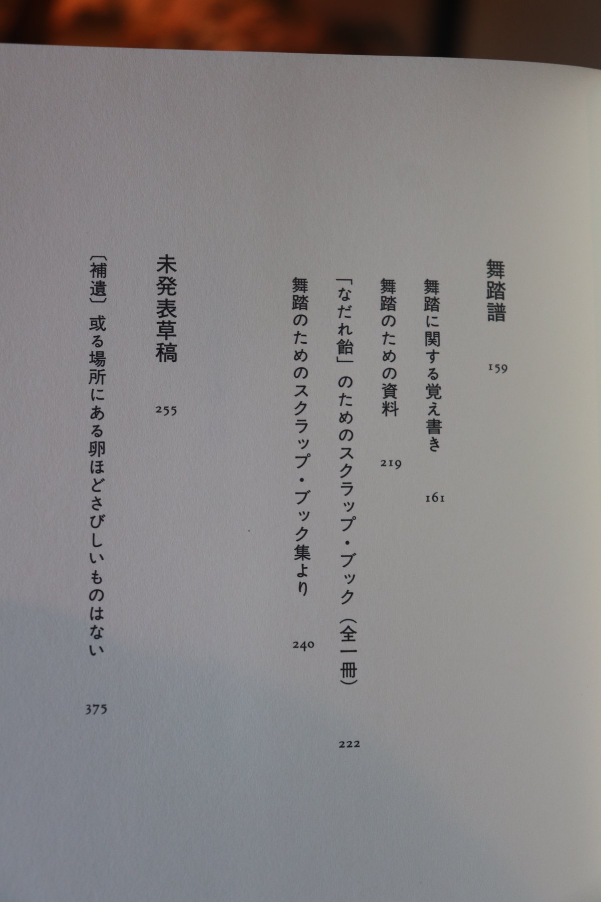 土方巽全集 2／土方巽 著 種村季弘 編 鶴岡善久 | 庭文庫 WEBSHOP