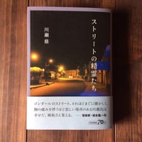 ストリートの精霊たち