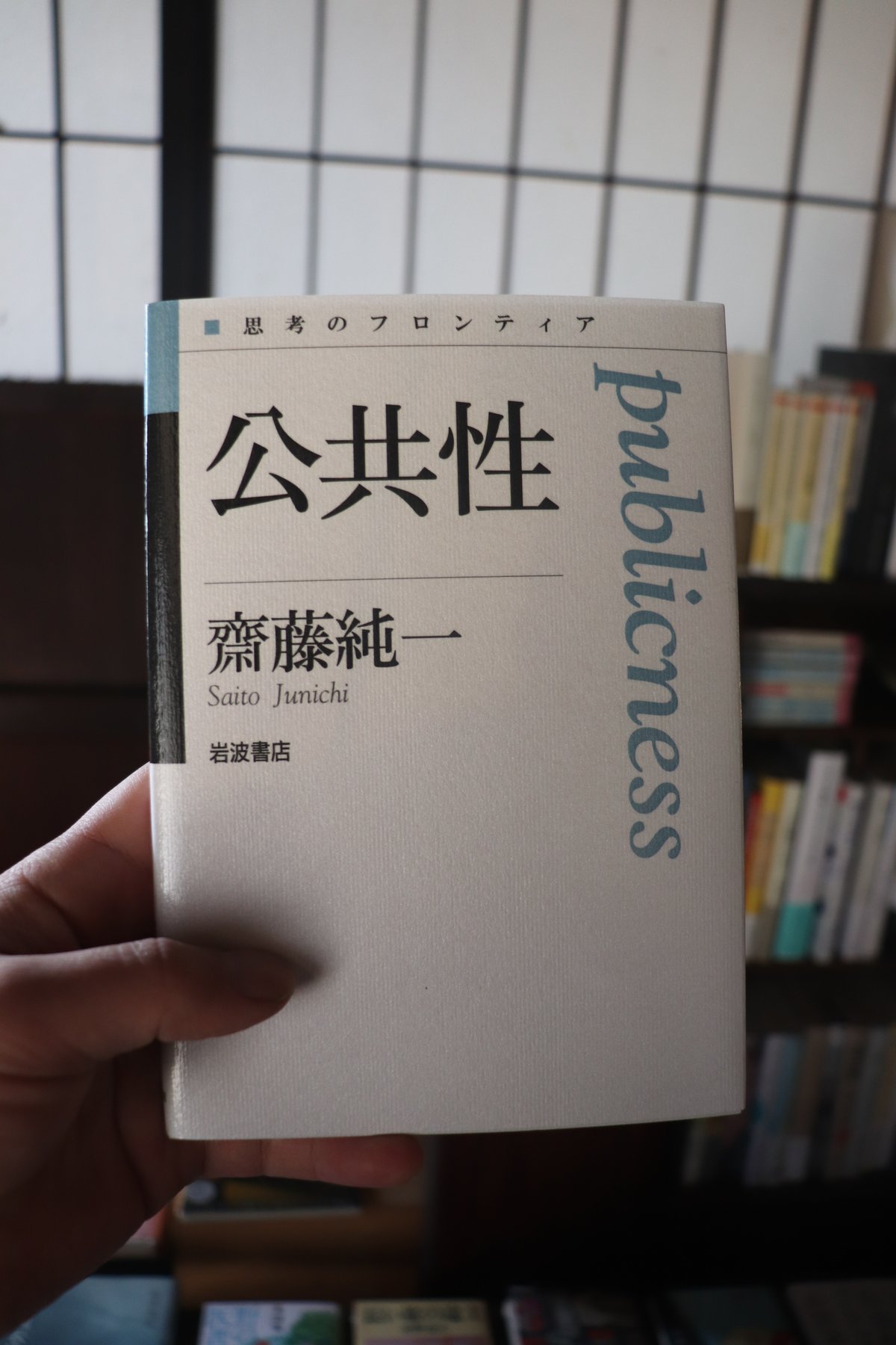 本 公共性 (思考のフロンティア)／齋藤純一 | 庭文庫 WEBSHOP