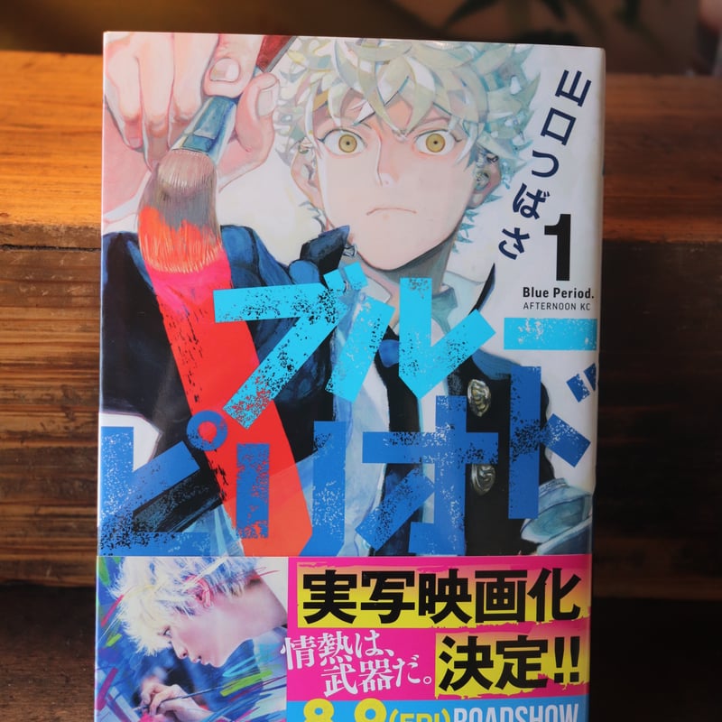 ブルーピリオド 1／山口つばさ | 庭文庫 WEBSHOP