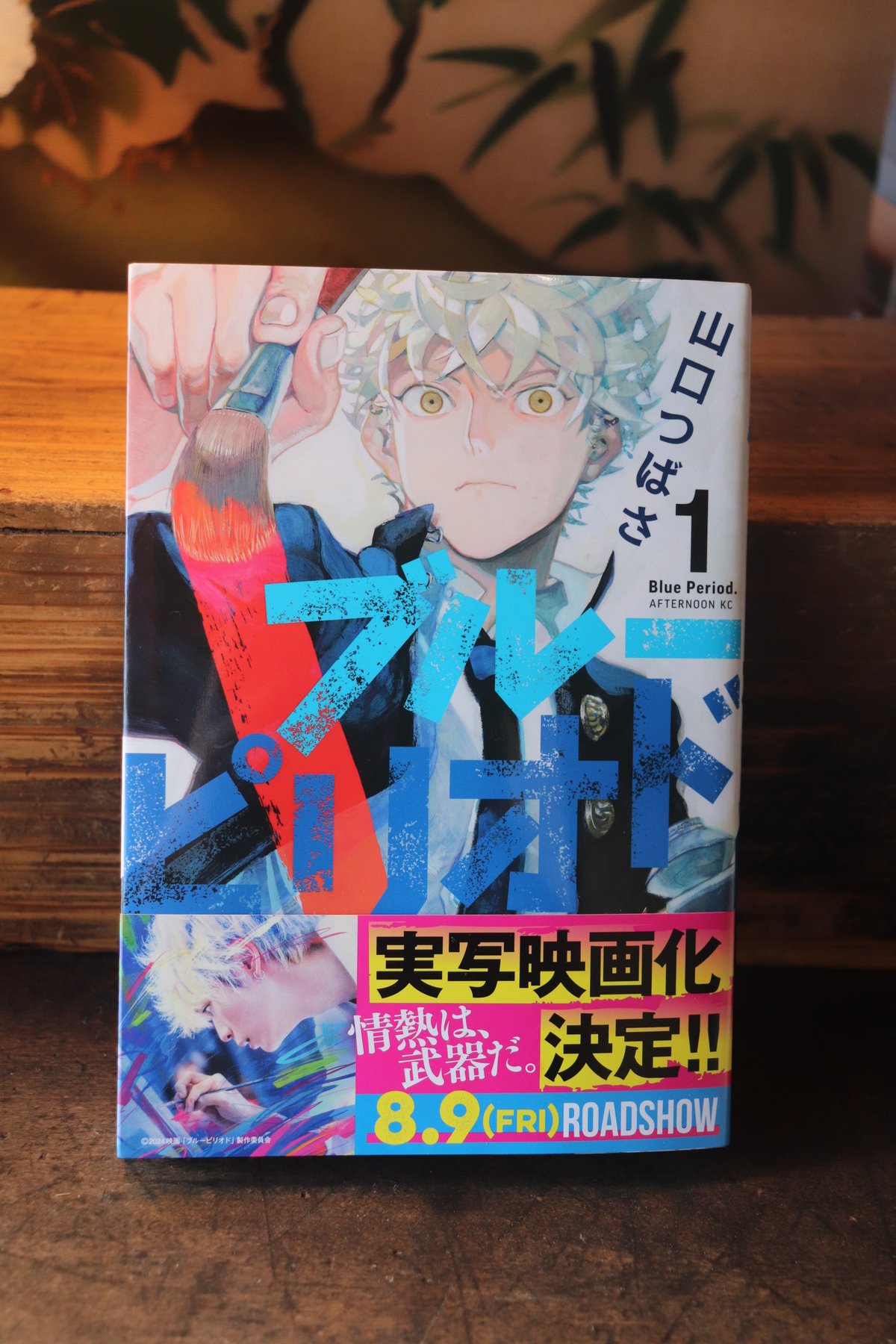 ブルーピリオド 1／山口つばさ | 庭文庫 WEBSHOP