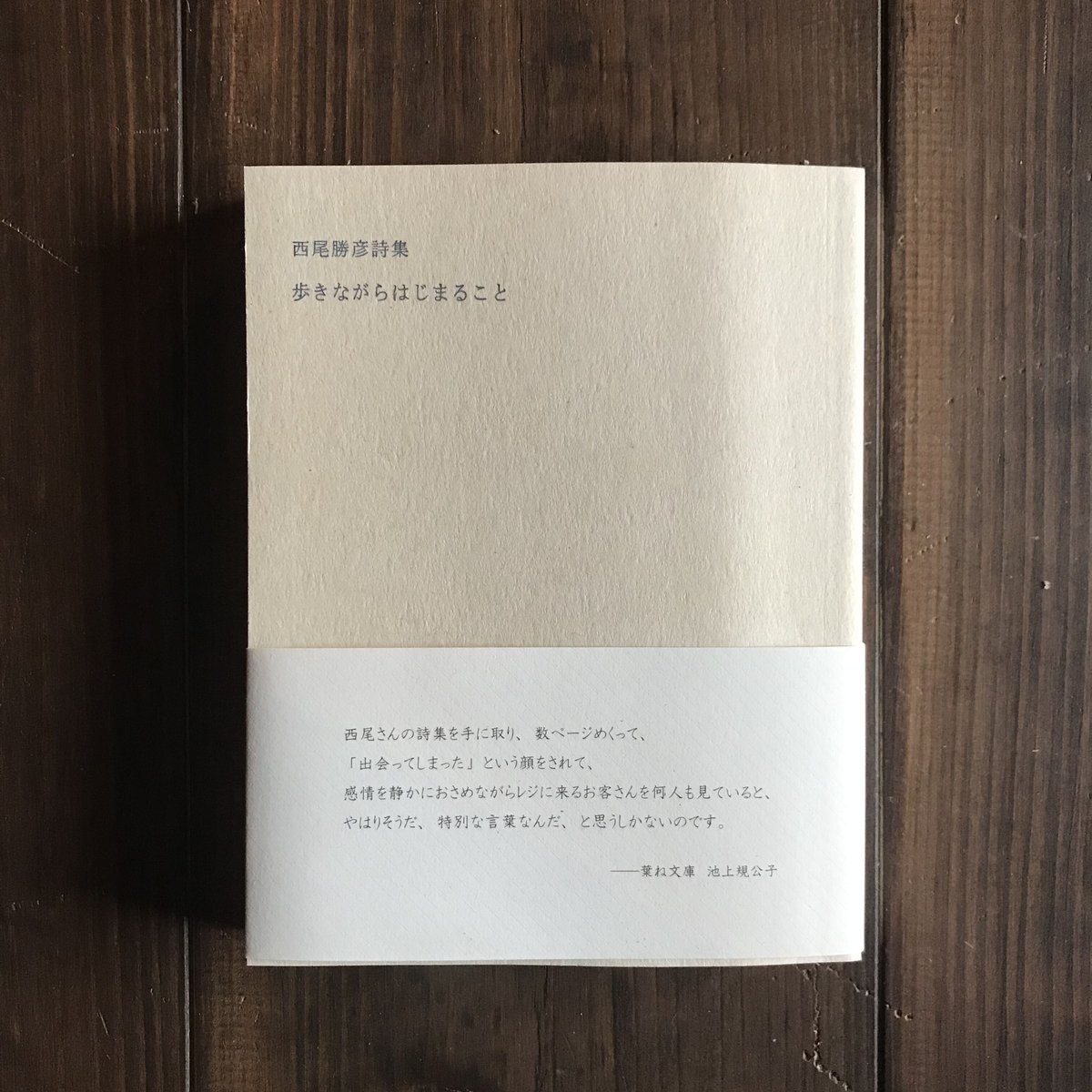 西尾勝彦　詩集　4冊まとめ売り 西尾勝彦 詩集 4冊まとめ売り 文学・小説