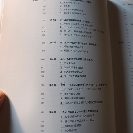 吟遊詩人の世界 ／ 国立民族学博物館 監修　 川瀬　慈 編