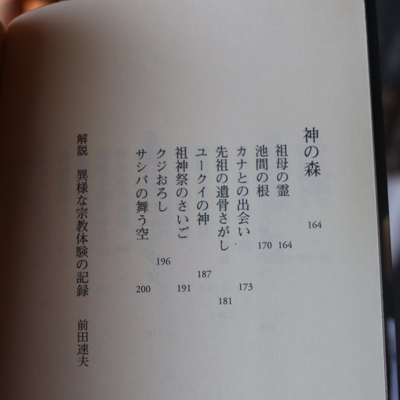 神に追われて　谷川健一　帯　初版第一刷　未読極美品　南島　琉球　民俗学 神に追われて | 谷川 健一 |本 | 通販 | Amazon