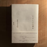 宇宙の途上で出会う 量子物理学からみる物質と意味のもつれ／カレン