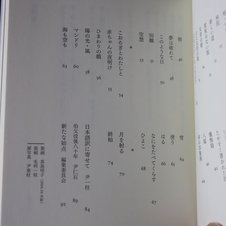 空と風と星と詩　尹東柱日韓対訳選詩集／著者　尹東柱　 訳者　伊吹郷