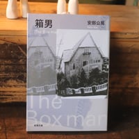 箱男／安部公房