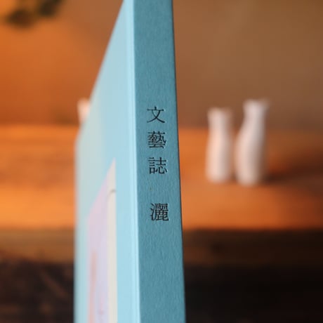 文藝誌「灑」